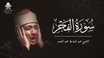 سورة الفجر "مكتوبة" الشيخ عبد الباسط عبد الصمد