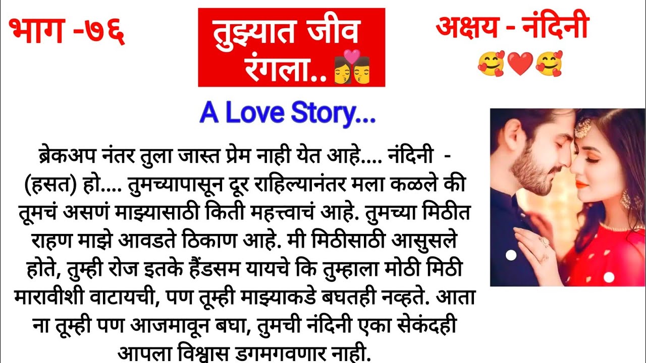 तुझ्यात जीव रंगला..👩‍❤️‍💋‍👨भाग-७६||अक्षय म्हणतो नंदिनीला ok let's get married||Marathi Katha||
