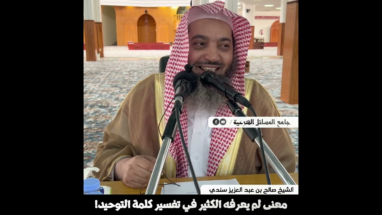 معنى لم يعرفه الكثير في تفسير كلمة التوحيد! | الشيخ صالح بن عبد العزيز سندي | الأصول الثلاثة - 26