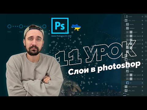 Уроки Photoshop 2022 | 11/16 урок. Слои в photoshop