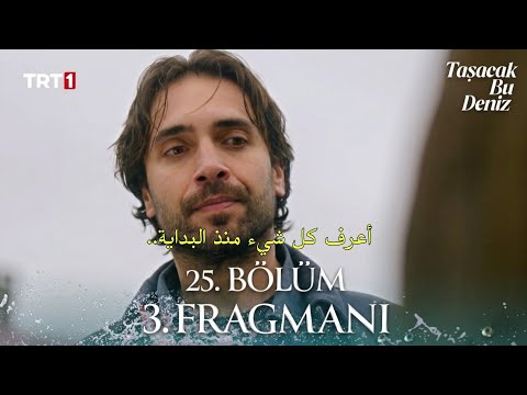 مسلسل هذا البحر سوف يفيض الحلقة 25 اعلان 3 مترجم للعربية Taşacak Bu Deniz 25.Bölüm 3.Fragmanı