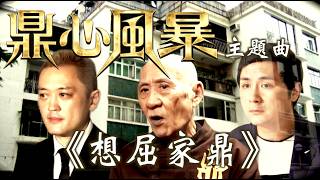 鼎心風暴主題曲《想屈家鼎》｜李家鼎李泳漢父子爭產風波（原曲：講不出聲 - 關菊英）