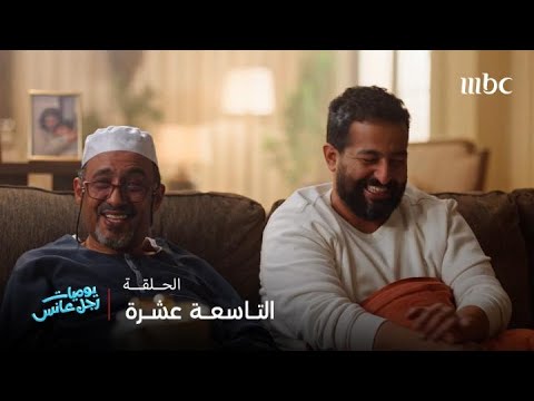 يوميات رجل عانس | الحلقة 19 | عبدالله قرر يخطب