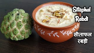 Sitaphal Rabdi Recipe|सीताफल रबड़ी |How to make Sitaphal Rabri or Sitafal Rabdi|Sitaphal Basundi