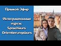 Интеграционные курсы. Sprachkurs und Orientierungskurs