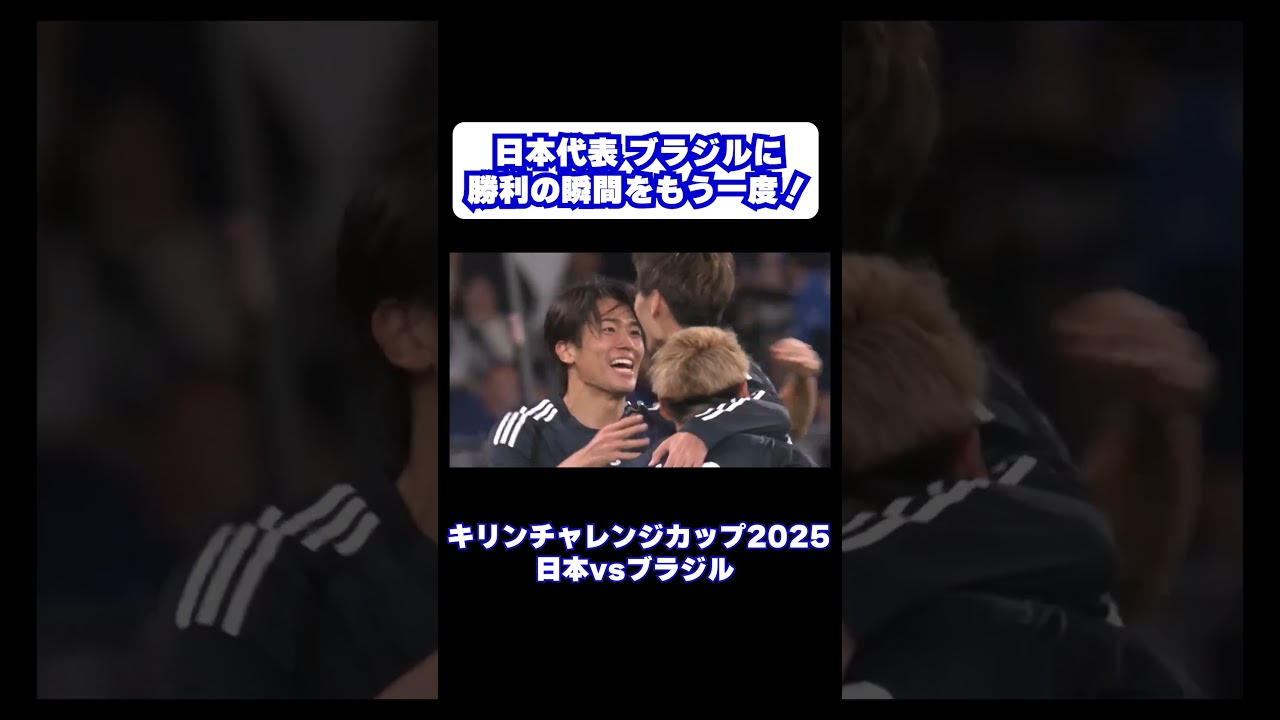 あの興奮と熱狂を再び！「キリンチャレンジカップ2025 日本vsブラジル」ゴールシーンを振り返り！