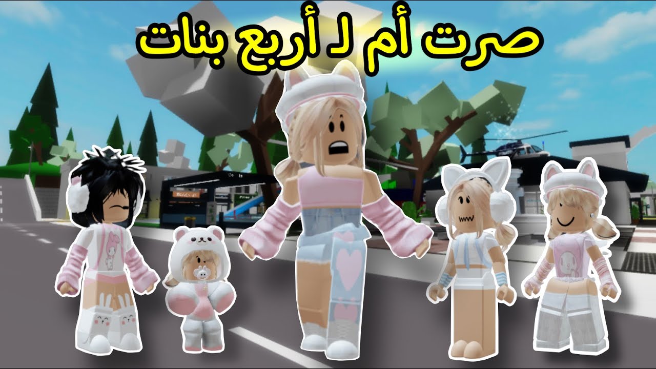 صرت أم بس مو قد المسؤولية لأربع بنات 😂في ماب البيوت Roblox Brookhaven