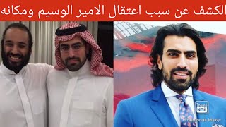 السلطات السعودية تكشف عن مكان اعتقال الامير الوسيم سلمان بن عبدالعزيز ووالده صحيفة تكشف سبب الاعتقال