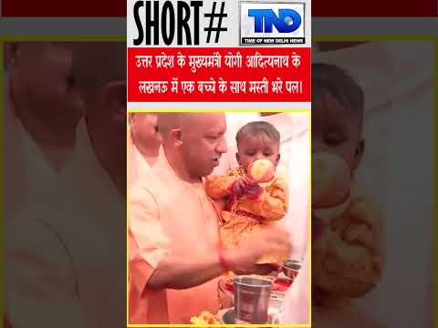 उत्तर प्रदेश के मुख्यमंत्री योगी आदित्यनाथ के लखनऊ में एक बच्चे के साथ मस्ती भरे पल।