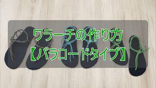ワラーチ動画＿パラコードタイプ - YouTube
