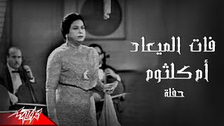 Umm Kulthum - Fat El Maad | ام كلثوم - فات الميعاد | (حفله)