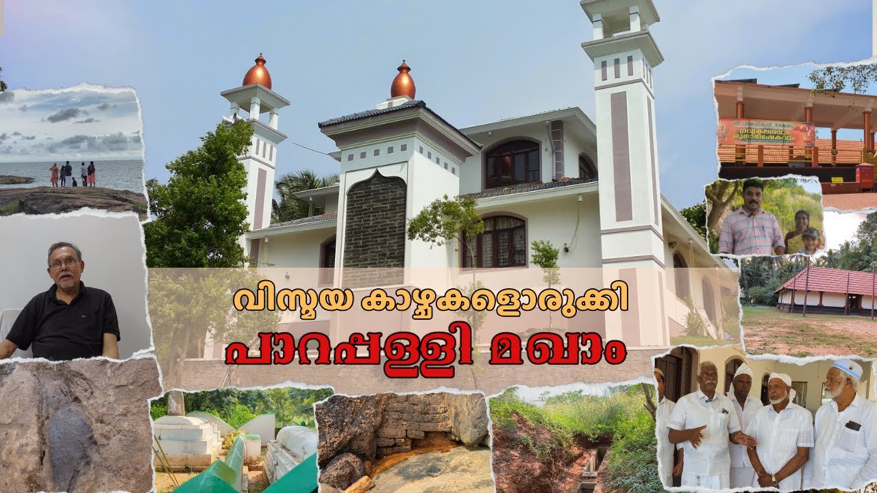 വിസ്മയ കാഴ്ചകളൊരുക്കി പാറപ്പള്ളി മഖാം | PARAPPALLI MAKHAM | #parappalli