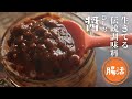 醤【ひしお】【伝統調味料】【自家製】