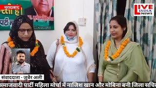 समाजवादी पार्टी महिला मोर्चा में नाजिश खान और मोबिना बनी जिला सचिव | @liveindianewsmbd7257 | Zubair ali