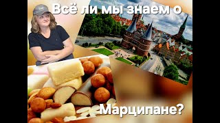 Интересные факты о Марципане. Lübeck, Столица Марципана. Путешествие в страну Марципана, Любек.