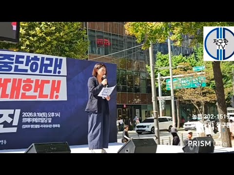 발언: 손솔 의원(진보당)(''제2차 미국은 침략전쟁 중단하라! 정부는 호르무즈파병 단호히 거부하라!' 2차 시민대행진' 현장라이브 중에서.. )#진보당 #손솔 #호르무즈파병