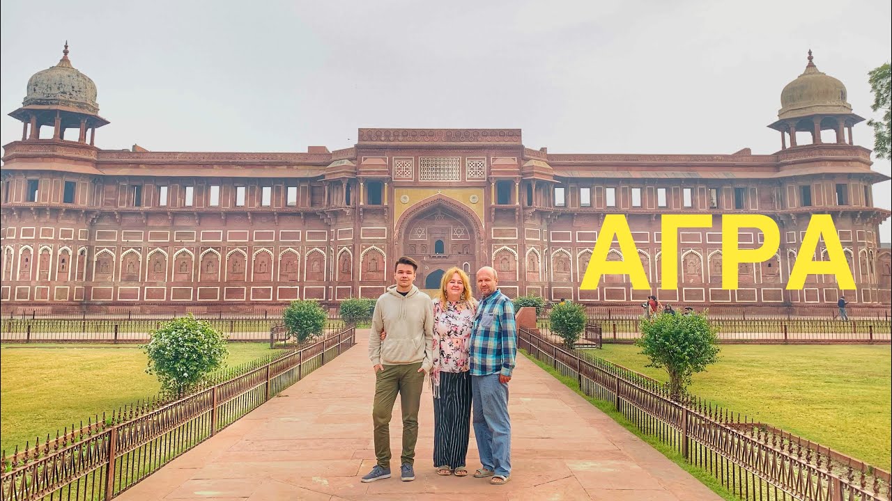 #22 ИНДИЯ АГРА. КРАСНЫЙ ФОРТ. ГЛОТОК ВОЗДУХА ПОСЛЕ ДЕЛИ! ИНДИЯ СВОИМ ХОДОМ, ДЕКАБРЬ 2021
