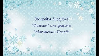 Вышивка бисером. Вышивка бисером.