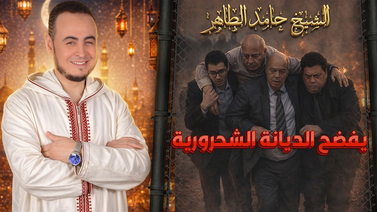 الحلقة الخامسة الديانة الشحرورية 5 مختصر منهج شحرور (ت) || #الشيخ_حامد_الطاهر