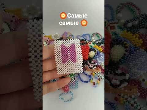 🏵️самые самые🏵️#бисер #бисероплетение #biser #кольца #фигурки #фигуркиизбисера #творчество #бiсер