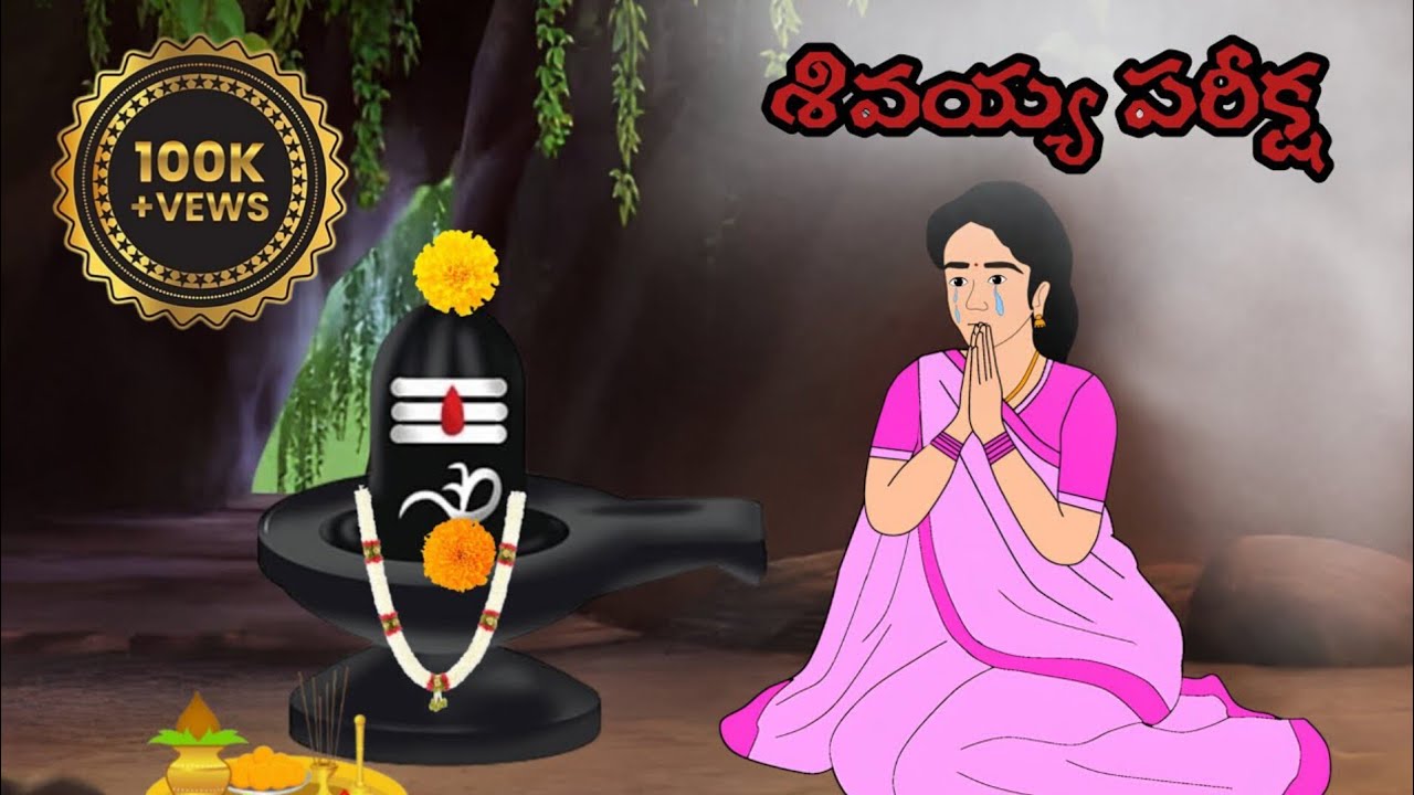 శివయ్య పరీక్ష| moral telugu stories | neethi kathalu telugu | chandhamma kathalu| chinnari_kathalu