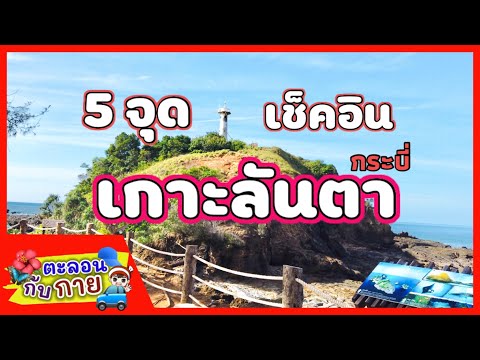 5 จุดเช็คอิน เกาะลันตา จังหวัดกระบี่ / guyuptome