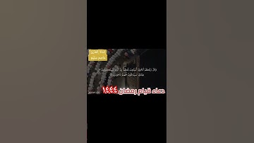 القارئ عاصم سليم يبدع ويتألق فى أداء دعاء قيام شهر رمضان المبارك العام الماضى