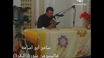 سامر ابو اسامه. ماتيسر من سورة( البقرة)الآيه٢٥٩/٢٥٧