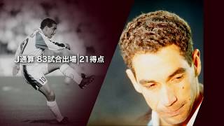 ジーニョが現役時代を振り返る。：THE LEGEND SPECIAL INTERVIEW ジーニョ編