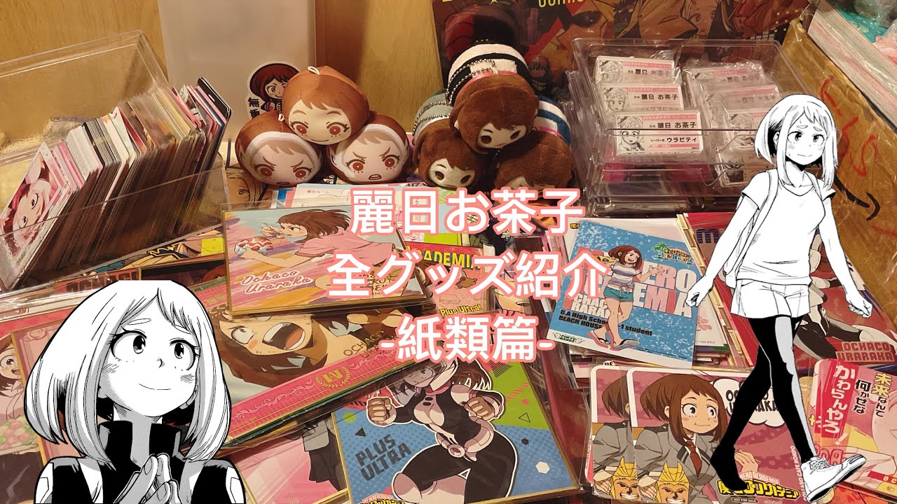 全グッズ紹介】麗日お茶子｜我推的全持有品介紹｜グッズ紹介｜紙品篇