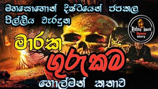 Holman katha|මාරක ගුරුකම|sinhala holman kattha |sinhala ghost story new