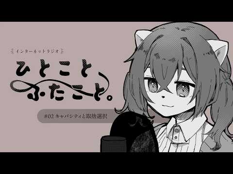 【ひとこと、ふたこと。】#02 キャパシティと取捨選択【ネットラジオ】