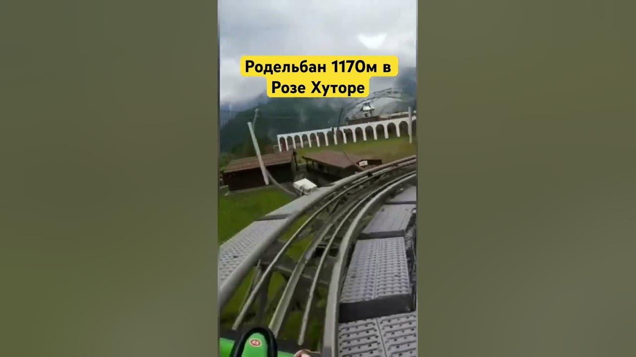 Родельбан Роза Хутор в 1170 м в Горной Олимп деревне - YouTube