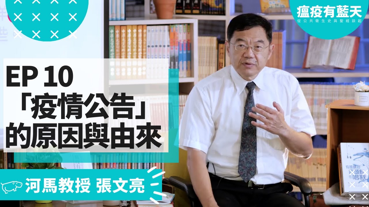 張文亮台大教授私房菜 瘟疫有藍天 10 瘟疫時 政府要有 疫情公告 的原因與由來 Youtube