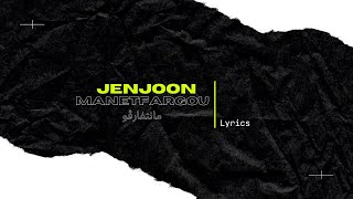 JenJoon - Manetfergou | مانتفارڤو (lyrics \ parole)