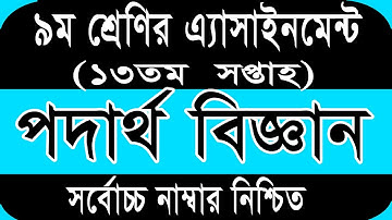 Class 9 Physics Assignment 2021 || ৯ম শ্রেণির পদার্থবিজ্ঞান এসাইনমেন্ট || 13th week || 9 podartho