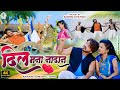 Dil mana nadan      ahirani love  song 2024 sachin d patole bhaiya more