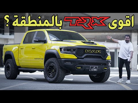 رام عملاق بقوة 1000 حصان