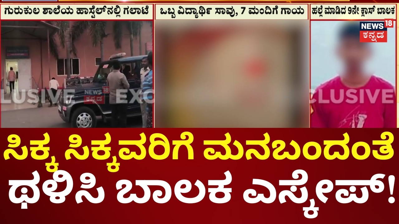 School Boys Clash in Ballari Hostel | ಬಾಲಕಿಯರ ಹಾಸ್ಟೆಲ್​ನ ಮಹಿಳಾ ವಾರ್ಡನ್ ಮೇಲೆಯೂ ಹಲ್ಲೆ