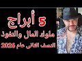 5 أبراج ملوك المال النصف الثانى عام 2026 واتساب 0034685374366 