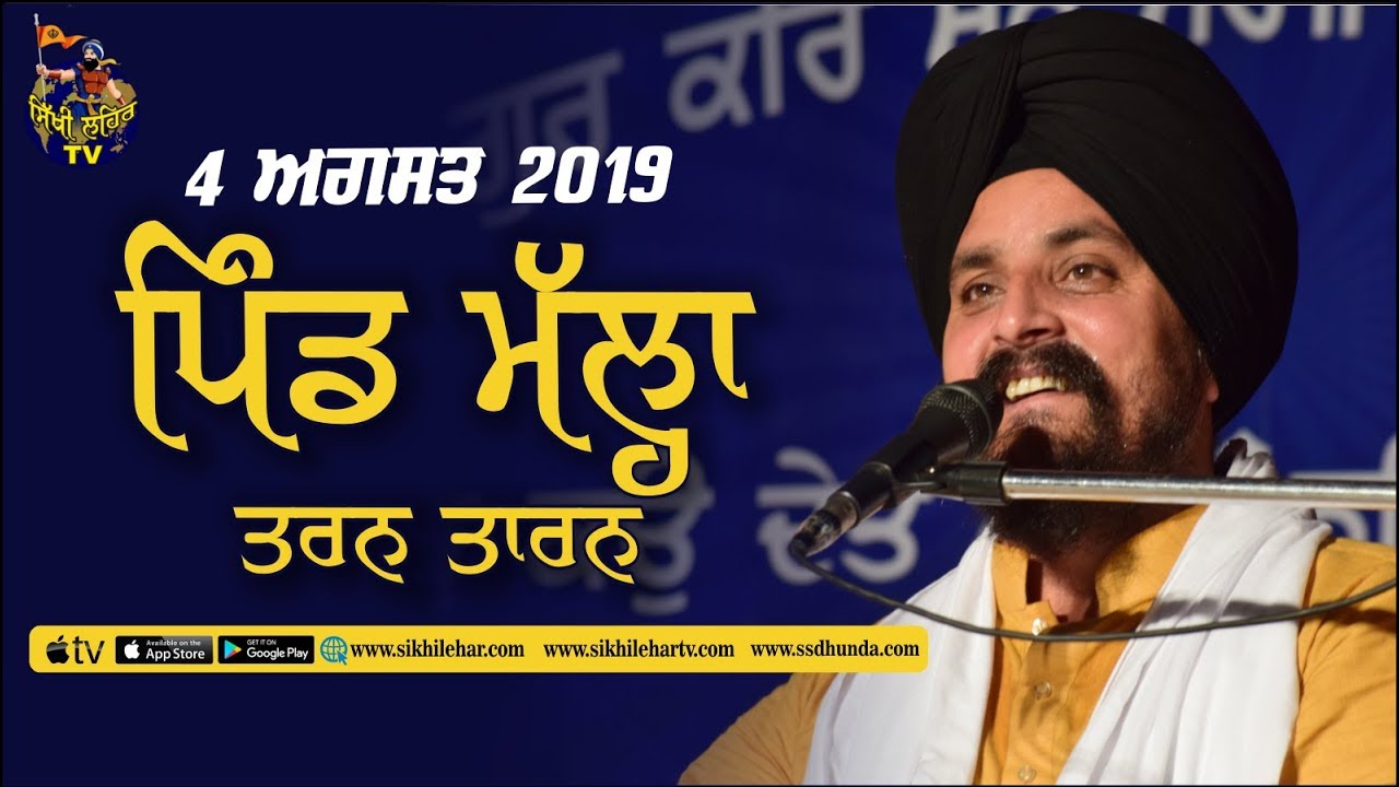LIVE:- 4 August 2019 | Mallah | Tarn Taran | Bhai Sarbjit Singh Dhunda ...