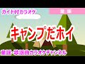 【カラオケ】キャンプだホイ 日本の童謡 作詞・作曲:マイク真木