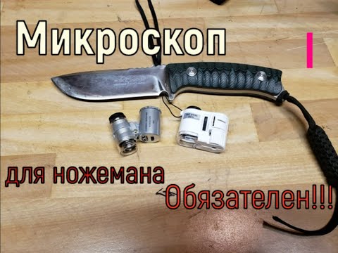 Микроскоп для заточки ножей, нужен!