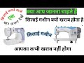 सिलाई मशीन खराब क्यों होता है/silai machine bar bar dhaaga Kante to kya Karen