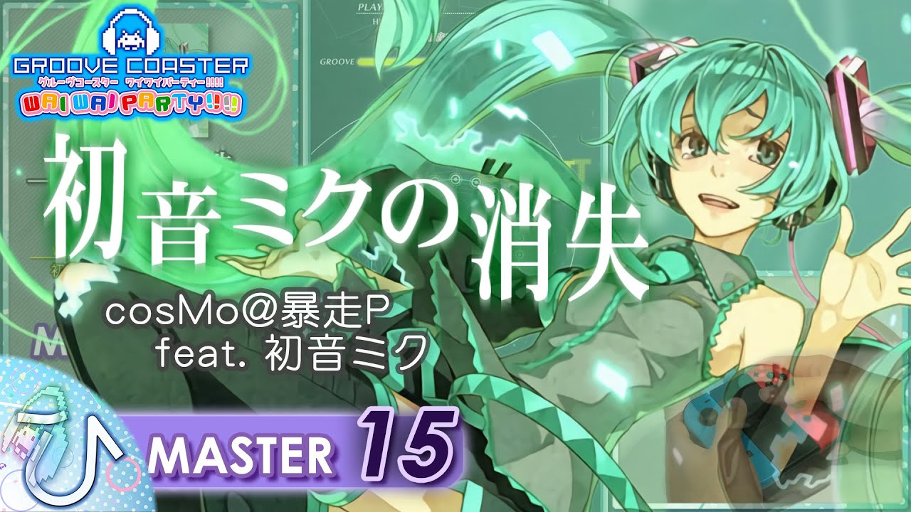 初音ミクの消失 / THE END OF HATSUNE MIKU (MASTER) PERFECT 【GROOVE 