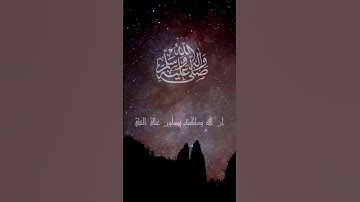 ان الله وملائكته يصلون على / عليه افضل الصلاه والسلام 🌱 القارئ محمد حسين عامر رحمه الله#Quran