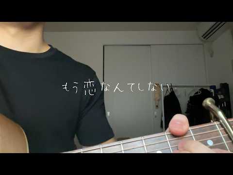 槇原敬之「もう恋なんてしない」（Cover）