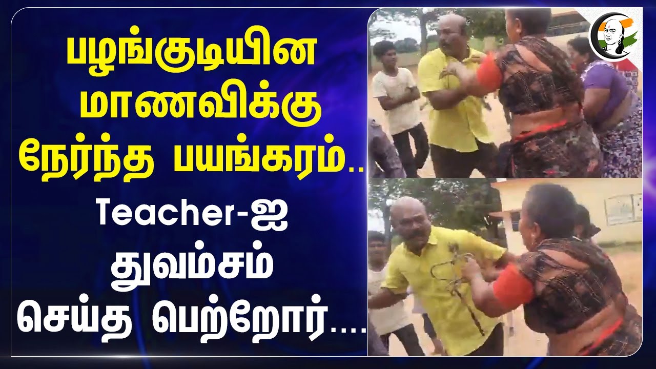 பழங்குடியின மாணவிக்கு நேர்ந்த பயங்கரம்..Teacher-ஐ துவம்சம் செய்த Parents.... | Andrapradesh