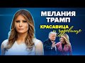 Мелания Трамп. Красавица и чудовище