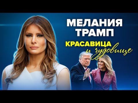 Video: Melania Trump: biografija, družina, fotografija